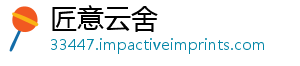 匠意云舍